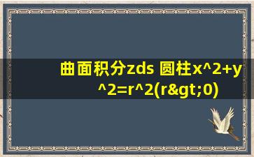 曲面积分zds 圆柱x^2+y^2=r^2(r>0) z=6